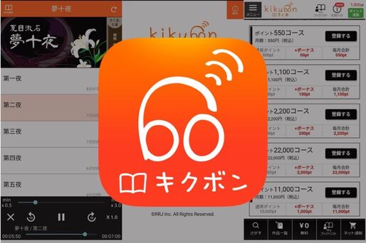 SFやミステリー作品が充実、会員制度の種類が豊富なオーディオブックアプリ「KikubonPlayer」