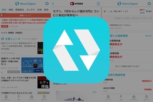 様々なメディアを購読できる、プッシュ通知機能が充実のニュースアプリ「NewsDigest（ニュースダイジェスト）」