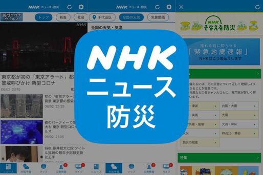災害情報や天気予報も素早くチェックできる、NHKの公式ニュースアプリ「NHK ニュース・防災」