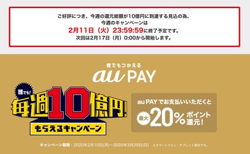 au PAYの毎週10億円キャンペーン、早くも今週分が2月11日で終了へ　還元総額が上限に到達