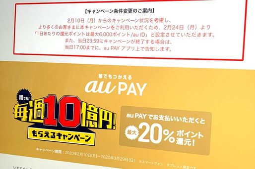 au PAYの毎週10億円キャンペーン、1日の還元上限6000ポイントの制限追加　想定外の利用で