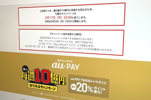 au PAYの毎週10億円キャンペーン、第2週目が初日で速攻終了　次回は2月24日から