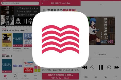 日本語コンテンツ数は随一、聴き放題も充実のオーディオブックアプリ「audiobook.jp」