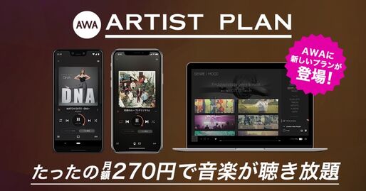 音楽配信サービス「AWA」、好きなアーティストの楽曲が月額270円で聴き放題となる「ARTISTプラン」を提供