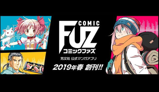 芳文社がマンガアプリ「COMIC FUZ」今春リリース、事前登録の受付を開始　ゆるキャンの連載も移行