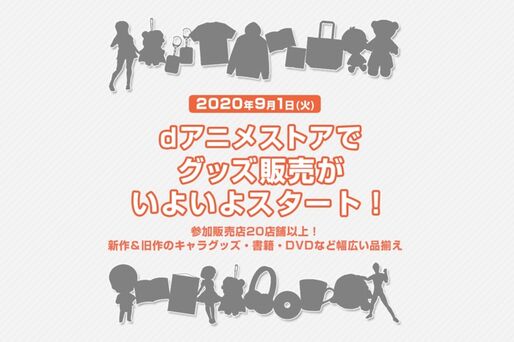 dアニメストア、アニメ関連グッズを販売へ　20倍還元キャンペーンも実施