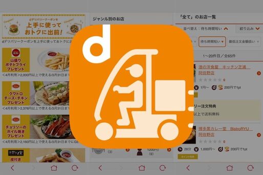 クーポンやキャンペーンが豊富、ドコモが提供するデリバリーアプリ「dデリバリー」