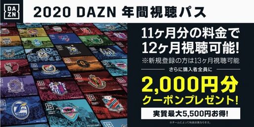 DAZNが年間視聴パス（2020）の販売開始　Jリーグとプロ野球