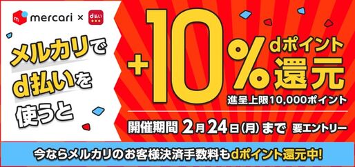 d払い、メルカリでdポイント10%還元キャンペーンを実施　金・土曜日なら最大20%還元