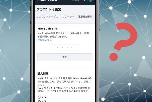 忘れたAmazonプライムビデオのPINコードを再設定（変更）する方法