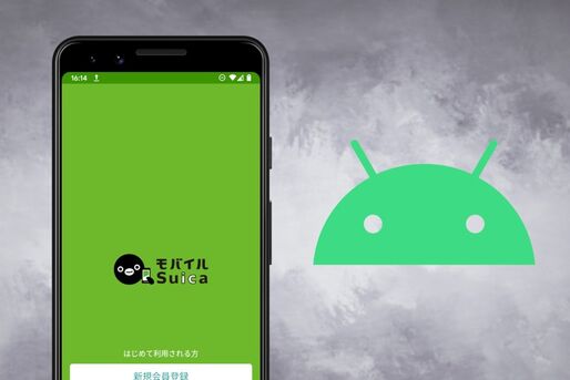 AndroidスマホでSuicaを使う方法──モバイルSuicaの登録・チャージなど全ガイド