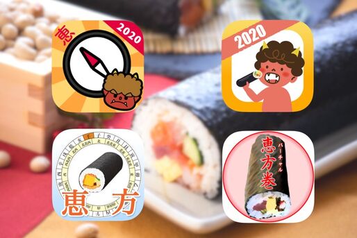 【2020年版】恵方巻きアプリ おすすめ4選