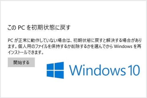 Windows 10でPC（パソコン）を初期化する方法