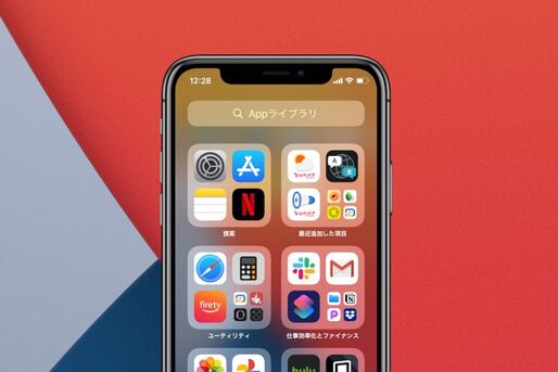 【iOS 14】「Appライブラリ」の使い方──アプリをジャンル別にスッキリ整頓