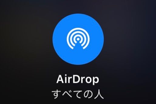 AirDrop（エアドロップ）の使い方──写真・動画などを送受信する方法【iPhone/Mac】