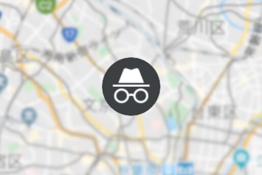 iOS版Googleマップで「シークレットモード」が利用可能に