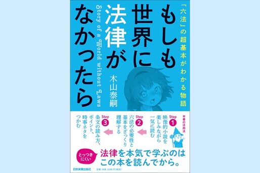 法律がなかったら生活が成り立たない？　物語で学ぶ法律入門（今週のおすすめ本）