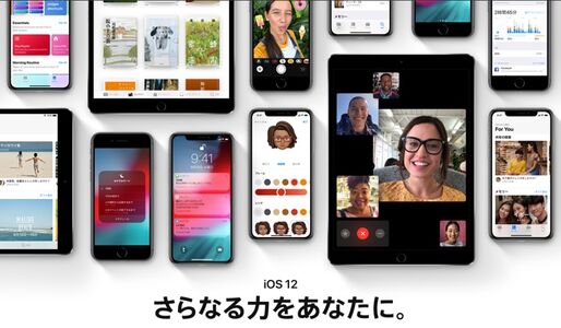アップル、「iOS 12」を正式リリース
