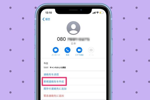 【iPhone】連絡先（電話帳）を新規登録する方法