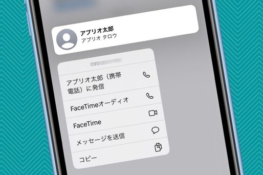 【iPhone】「この電話番号、誰？」ってときに便利、着信できなかった番号から連絡先を確認する方法