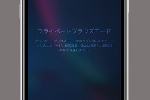 【iPhone】Safariに閲覧・検索・入力の履歴を残さない「プライベートブラウズ」機能の使い方