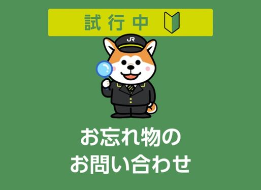 LINEで駅や電車の忘れ物を問い合わせ可能に、JR東日本がサービス開始