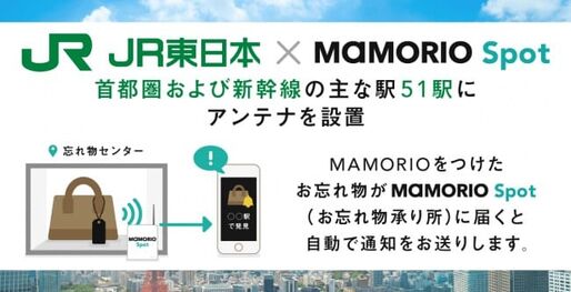 JR東日本、忘れ物自動通知サービスを主要51駅に本格導入　紛失防止タグのMAMORIO活用で