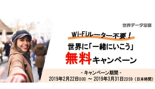 海外旅行でルーターいらず、au「世界データ定額」が期間中何度でも無料のキャンペーンau「世界データ定額」が期間中何度でも無料のキャンペーン