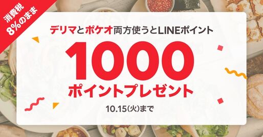 LINEデリマとLINEポケオ、両方使うと1000円相当のLINEポイント付与のキャンペーン