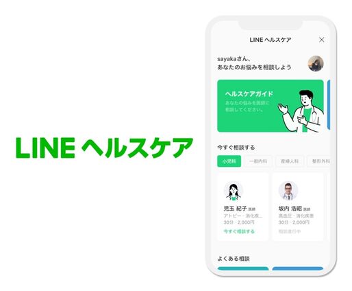 LINEでいつでも医師に相談できる「LINEヘルスケア（β版）」、Android先行で提供開始　利用料金は1000円から
