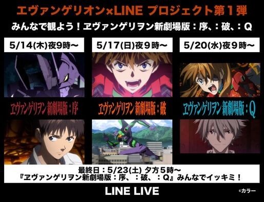 LINE LIVE、『ヱヴァンゲリヲン新劇場版』シリーズ3作品を無料開放　公式アカウントも開設
