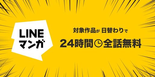 LINEマンガ、日替わりで12作品が24時間全話無料となるキャンペーンを実施
