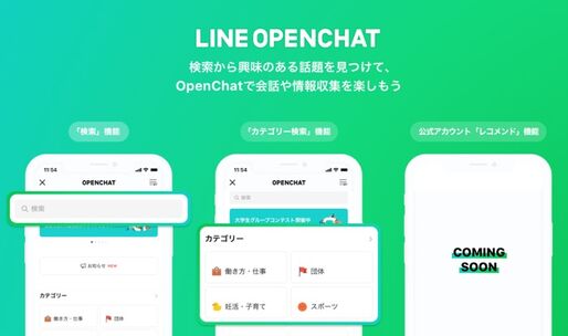 LINE、オープンチャットの「カテゴリー検索機能」を全ユーザーに開放　将来的にはレコメンド機能も追加予定