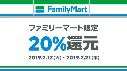 LINE Pay、ファミマで20%還元のキャンペーン開始　コード支払いで
