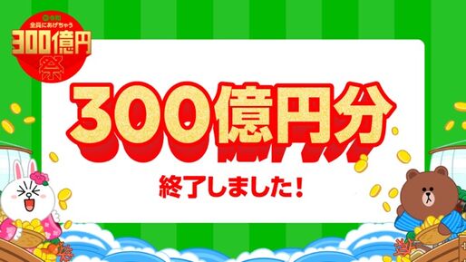 LINE Pay、「300億円祭」キャンペーンが終了　当初の予定より12日遅れで