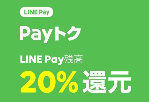 【LINE Pay】2月はZOZOやビックカメラ、ローソンなどで20％還元キャンペーン
