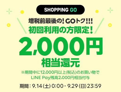 LINE SHOPPING GO、初回利用で2000円相当のLINE Pay残高を還元する「GOトク」キャンペーン