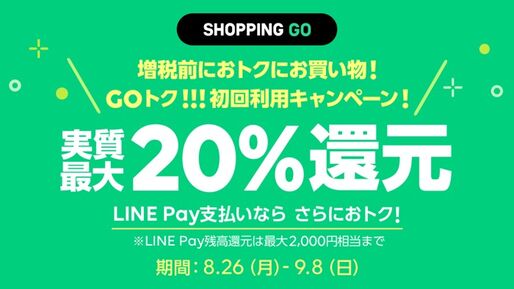 LINE SHOPPING GO、20％還元キャンペーン「GOトク」を実施　初めての利用でLINE Pay残高を付与