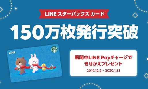 LINEスタバカード、発行150万枚突破で限定きせかえデザイン配布