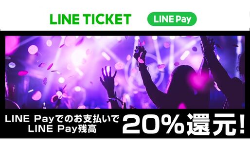LINEチケットで20％還元キャンペーン、LINE Pay支払いで　プロ野球やJリーグ、コンサートのチケットなど