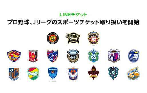 LINEチケット、プロ野球やJリーグなどのチケット取り扱い開始