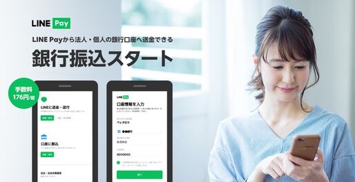 LINE Pay、残高を法人・個人の銀行口座へ振込可能に　手数料は一律176円