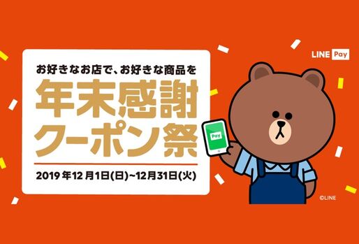 LINE Pay、コンビニなどで「年末感謝クーポン祭」キャンペーンを12月開催　残高なしでも利用可