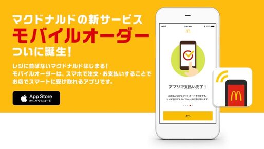 マクドナルド、来店前にスマホで注文・支払い可能な「モバイルオーダー」アプリをリリース　レジに並ばず受け取りまで完結