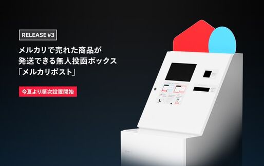 メルカリ、新たな発送サービス「あとよろメルカリ便」「メルカリポスト」など提供へ