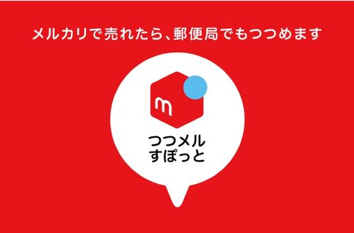 メルカリ、郵便局に無料で資材が使える梱包コーナーを設置　売れた商品をその場で発送