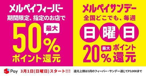 メルペイ、特定の加盟店で最大50%還元キャンペーン＆全店舗で最大20%還元キャンペーンを同時に実施