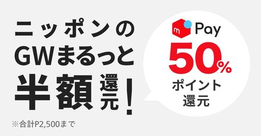 メルペイ、50%還元の太っ腹キャンペーンをGWに実施　セブンイレブンでは70%還元