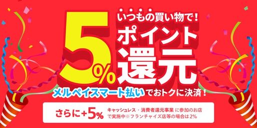 メルペイ、スマート払い（後払い）利用で5%還元キャンペーンを実施