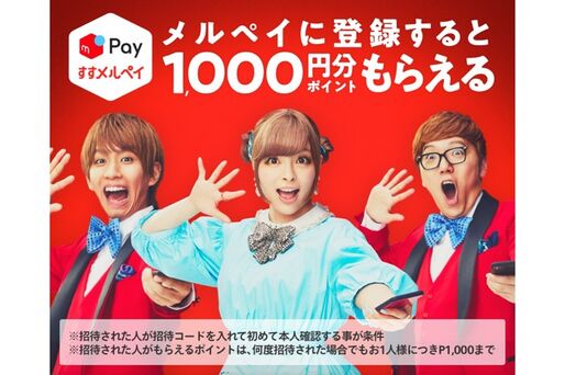 メルペイ、「すすメルペイ」第2弾を開始　友達招待で1000円相当のポイントがもらえるキャンペーン
